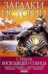 book Страна восходящего солнца