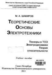 book Теоретические основы электротехники. Тензоры в ТОЭ, электродинамика, теория относительности