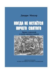 book Когда не остается ничего святого. Провал технологий и судьба коренных народов