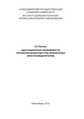 book Адаптационные возможности организма животных при применении иммуномодуляторов