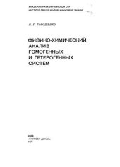 book Физико-химический анализ гомогенных и гетерогенных систем