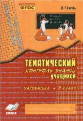 book Зачетная тетрадь. Тематический контроль знаний учащихся. Математика. 3 класс