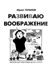 book Развиваю воображение