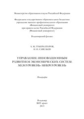 book Управление инновационным развитием экономических систем: мезоуровень-микроуровень