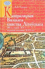 book Канцылярыя Вялікага княства Літоўскага 40-х гадоў XV-першай паловы XVI ст