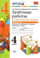 book Зачетные работы по русскому языку. 4 класс. Часть 2