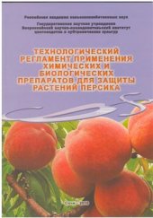 book Технологический регламент применения химических и биологических препаратов для защиты растений персика