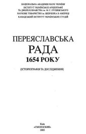 book Образи Переяслава в українській історіографії академічної доби (початок ХІХ - кінець 80-х років ХХ століття)