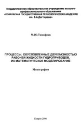 book Процессы, обусловленные двухфазностью рабочей жидкости гидроприводов, их математическое моделирование