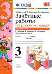 book Зачетные работы по русскому языку. 3 класс. Часть 1