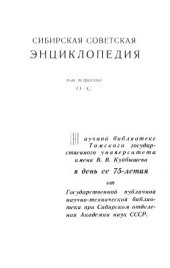 book Сибирская советская энциклопедия. Том четвёртый. О-С