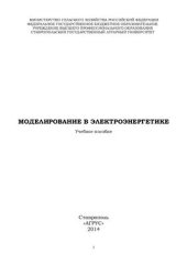 book Моделирование в электроэнергетике