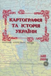 book Картографія та історія України