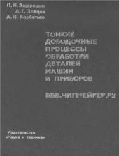 book Тонкие доводочные процессы обработки деталей машин и приборов