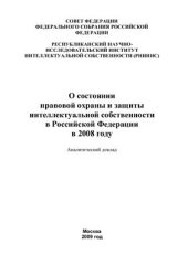 book О состоянии правовой охраны и защиты интеллектуальной собственности в Российской Федерации в 2008 году