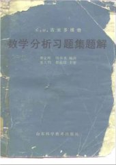 book Решения к сборнику задач и упражнений по математическому анализу (6)