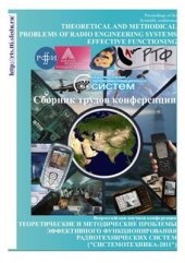 book Теоретические и методические проблемы эффективного функционирования радиотехнических систем (Системотехника-2011)