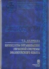 book Принципы организации звуковой системы эвенкийского языка