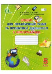 book Зошит для практичних робіт та проектної діяльності з інформатики. 5 клас