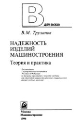 book Надежность изделий машиностроения. Теория и практика