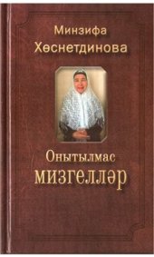 book Онытылмас мизгелләр