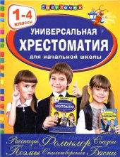 book Универсальная хрестоматия для начальной школы. 1-4 классы