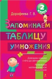 book Запоминаем таблицу умножения. 2 класс