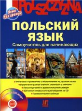 book Польский язык. Самоучитель для начинающих (Язык без границ)