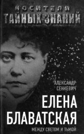 book Елена Блаватская: Между светом и тьмой