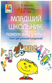 book Младший школьник. Помоги ему учиться