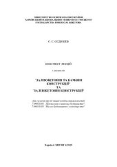 book Конспект лекцій з дисциплін Залізобетонні та кам’яні конструкції та Залізобетонні конструкції