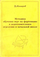 book Методика обучения игре на фортепиано в подготовительном отделении и начальной школе