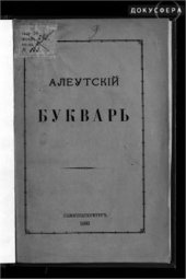 book Алеутский букварь - Унангам асмука