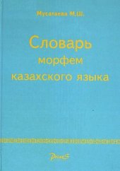 book Словарь морфем казахского языка