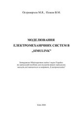 book Моделювання електромеханічних систем в Simulink