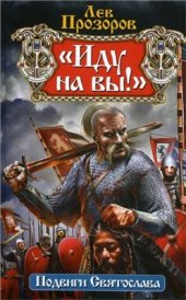 book Иду на вы! Подвиги Святослава