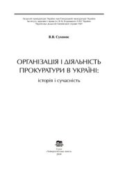 book Організація і діяльність прокуратури в Україні: історія і сучасність