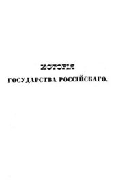 book История государства Российского. Книга III. (Томы IX, X, XI и XII)