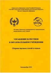 book Управление качеством в образовательном учреждении 2010