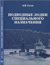 book Подводные лодки специального назначения