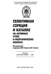 book Селективная сорбция и катализ на активных углях и неорганических ионитах