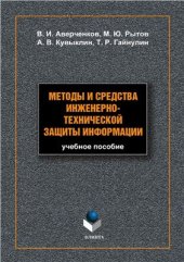 book Методы и средства инженерно-технической защиты информации