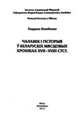 book Чалавек і гісторыя ў 6еларускіх мясцовых хроніках XVII-XVIII стст