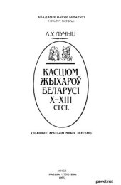 book Касцюм жыхароў Беларусі Х-ХІІІ стст: (паводле археалагічных звестак)