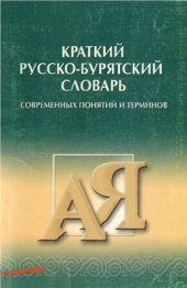 book Краткий русско-бурятский словарь современных понятий и терминов