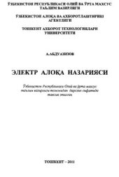 book Электр алока назарияси