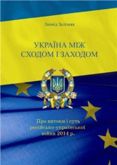 book Україна між Сходом і Заходом. Про витоки і суть російсько-української війни 2014 р