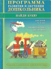 book Программа развития и обучения дошкольника. Найди букву. Профилактика дисграфии. Для детей 5 - 6 лет