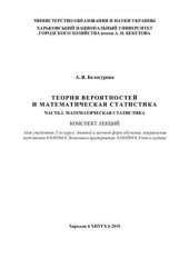 book Теория вероятностей и математическая статистика. Часть 2. Математическая статистика