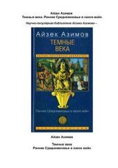 book Тёмные века. Раннее средневековье в хаосе войн